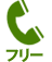 フリーダイヤル