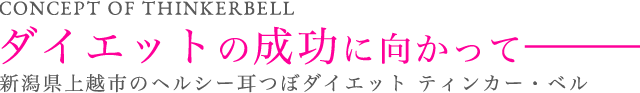 ダイエットの成功に向かって
